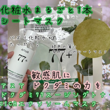 HEARTLEAF 77 SOOTHING TONER CICA EXOSOME MASK/Anua/シートマスク・パックを使ったクチコミ(1枚目)