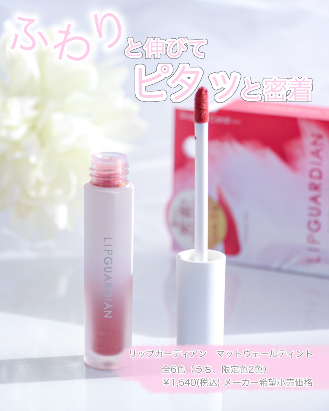 マットヴェールティント/LIPGUARDIAN/リップティントを使ったクチコミ（1枚目）