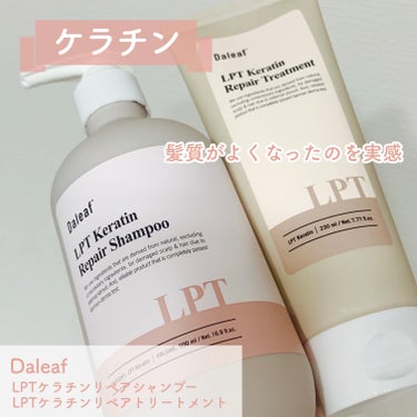 LPTケラチンリペアトリートメント/Daleaf/洗い流すヘアトリートメントを使ったクチコミ（1枚目）