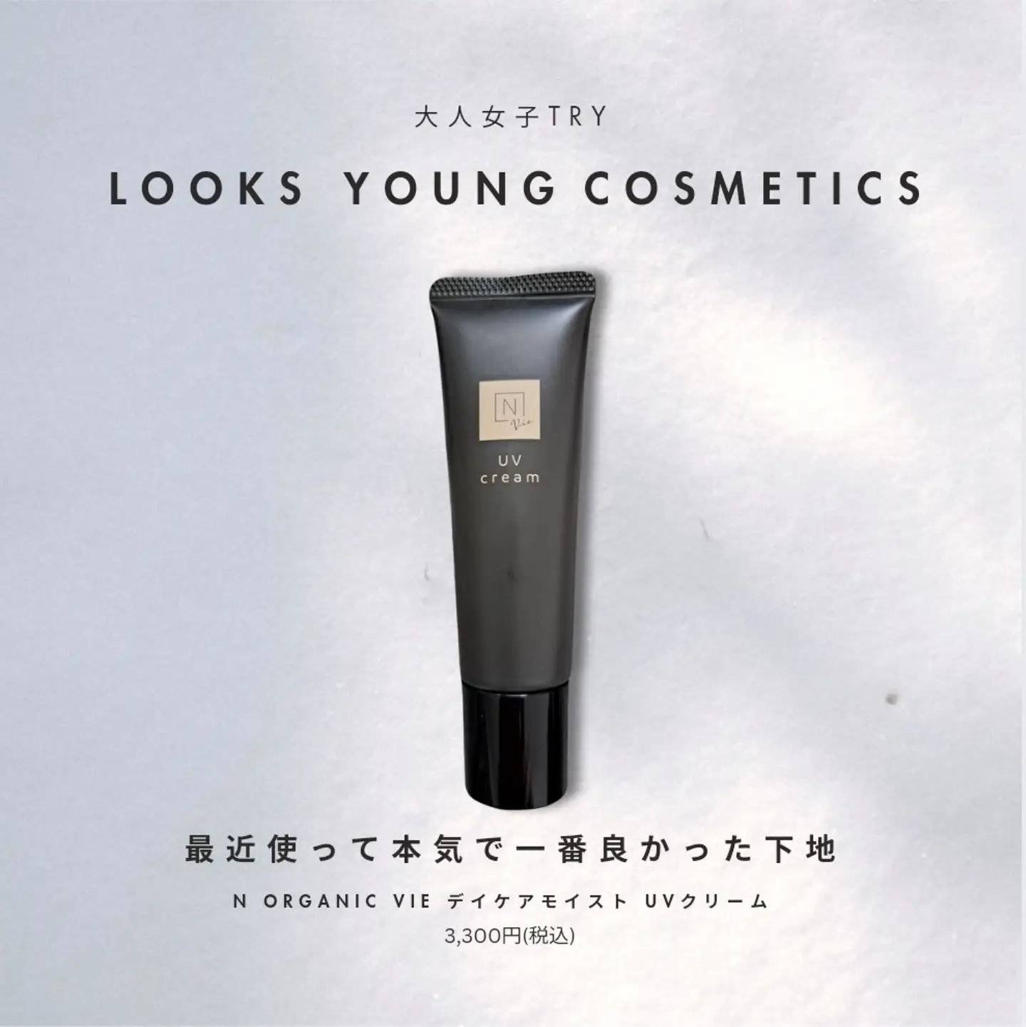 N organic Vie デイケアモイスト UVクリーム/Ｎ organic/日焼け止めクリームを使ったクチコミ（1枚目）