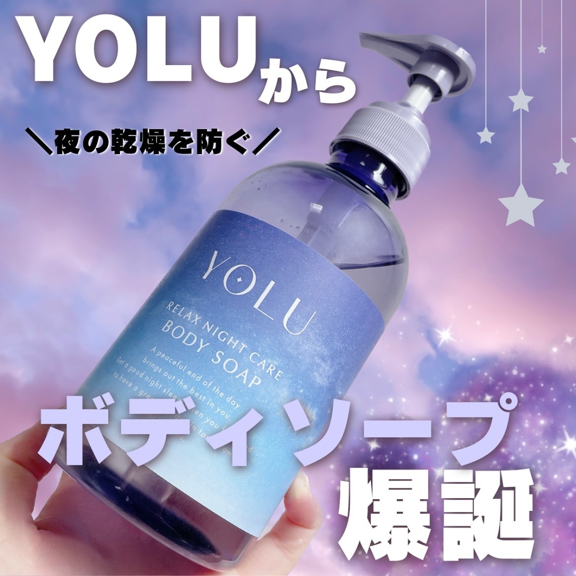 リラックスナイトケアボディソープ 440ml/YOLU/ボディソープを使ったクチコミ（1枚目）