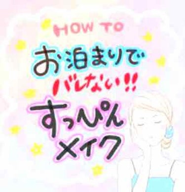 *°aina¨̮ on LIPS 「こんにちは！久しぶりの投稿です！今回は、『つけたまま寝れるバレ..」（1枚目）