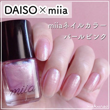 miia ネイルカラー/DAISO/マニキュアを使ったクチコミ（1枚目）