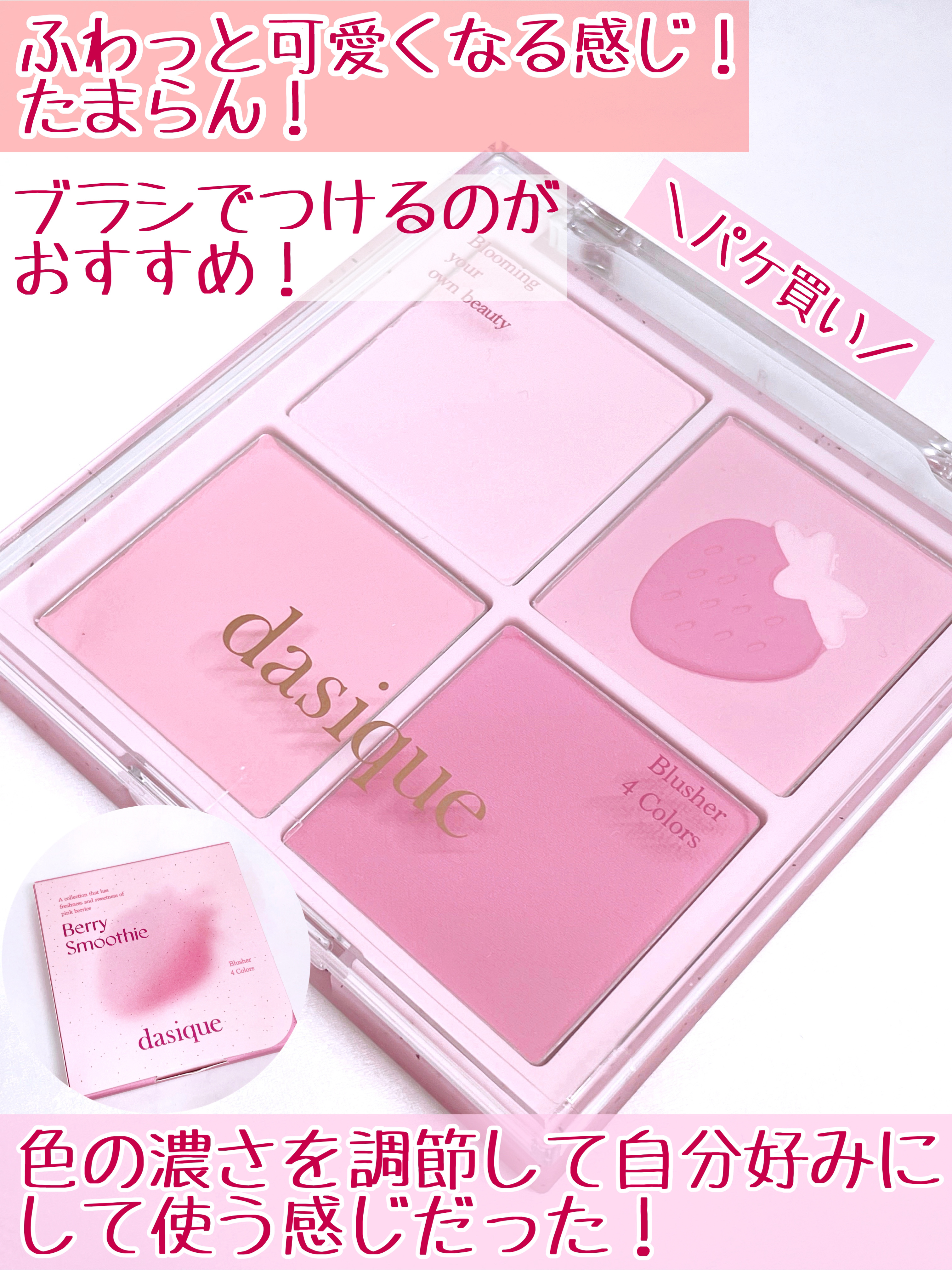 ブレンディングムードチーク 06 ベリースムージー/dasique/パウダーチークを使ったクチコミ（3枚目）