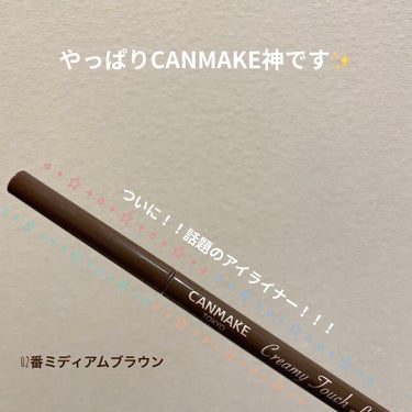 【キャンメイク　クリーミータッチライナー】
リキッドとペンシルのいいとこ取り！！最高の一言に尽きます☺️  

No.02ミディアムブラウンにしました！イエベの私にはとっても丁度いい色です✨

今までア