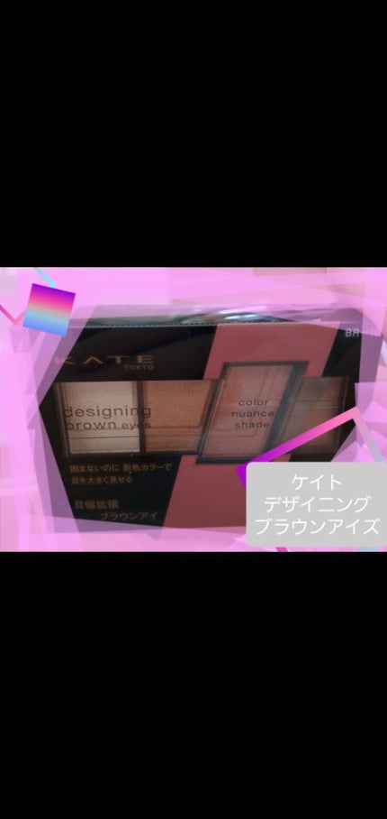 デザイニングブラウンアイズ/KATE/アイシャドウパレットを使ったクチコミ(1枚目)
