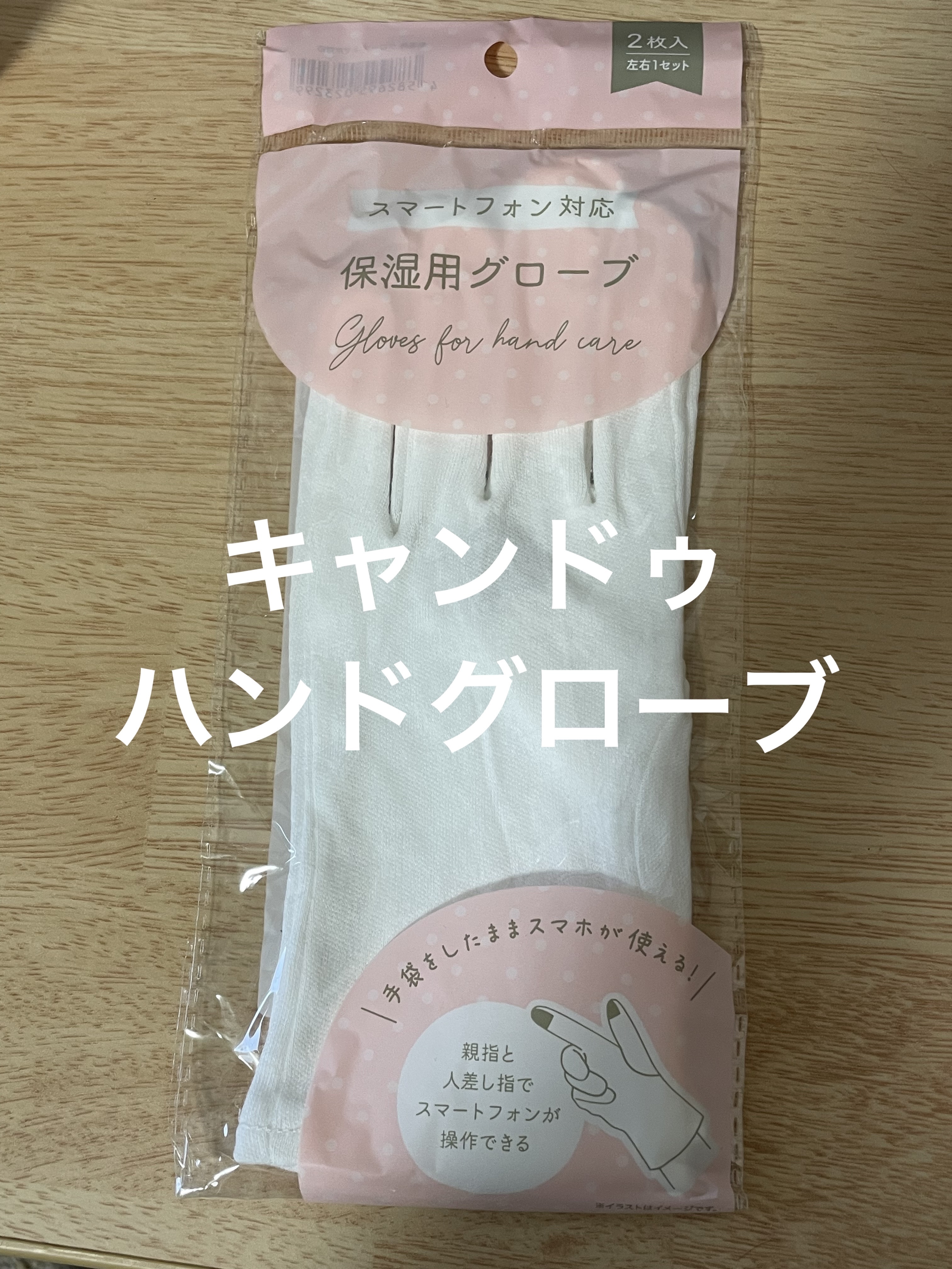 保湿用グローブ/キャンドゥ/ボディグッズを使ったクチコミ（1枚目）