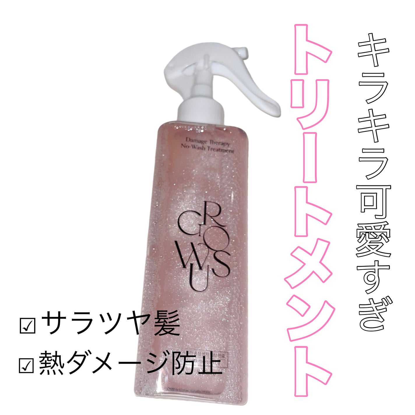 洗い流さないトリートメント/GROWUS/アウトバストリートメントを使ったクチコミ(1枚目)