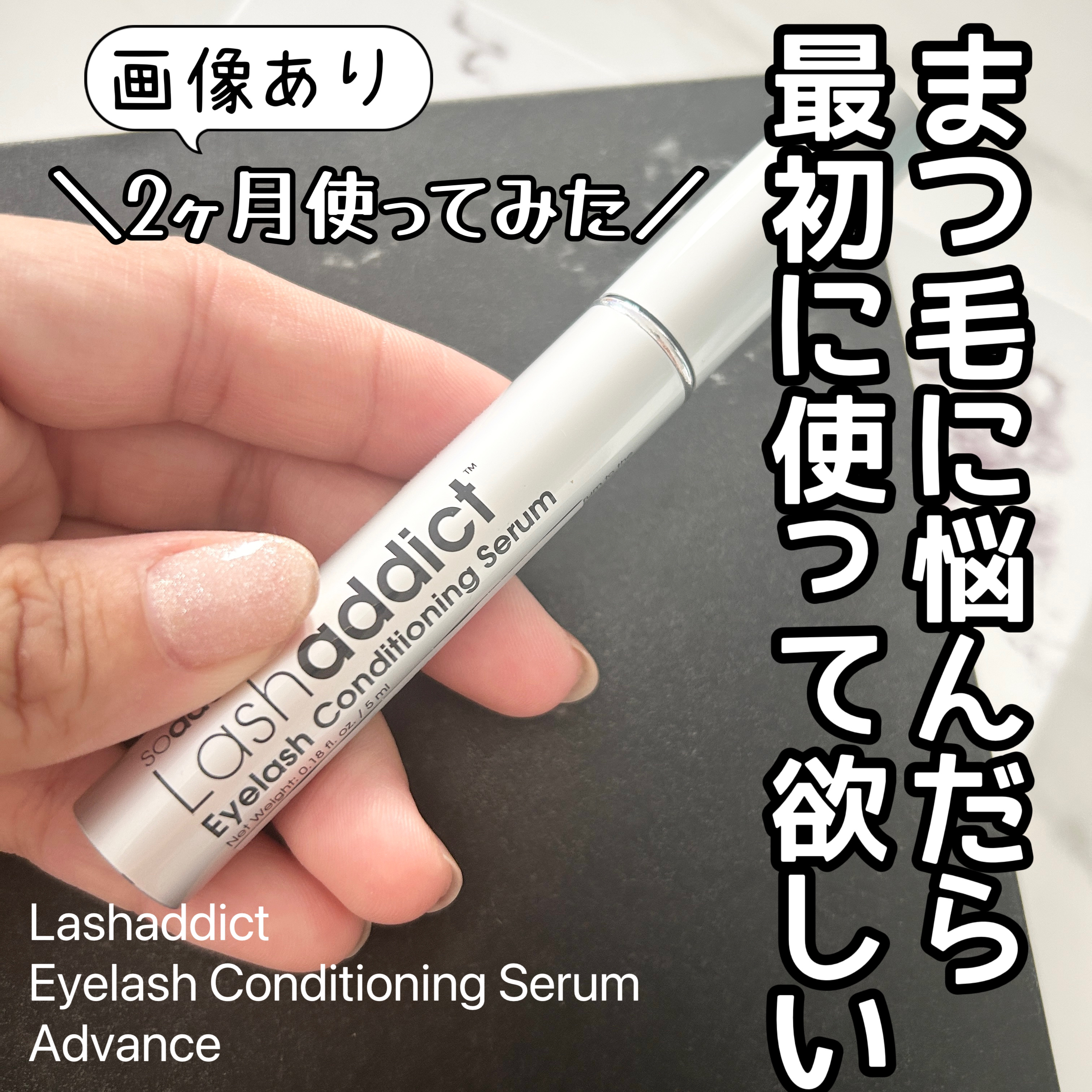 ラッシュアディクト アイラッシュコンディショニングセラム/soaddicted/まつげ美容液を使ったクチコミ（1枚目）