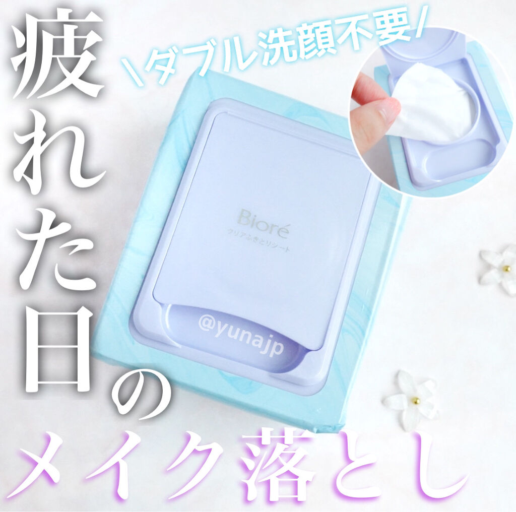 クリアふきとりシート/ビオレ/クレンジングシートを使ったクチコミ（1枚目）