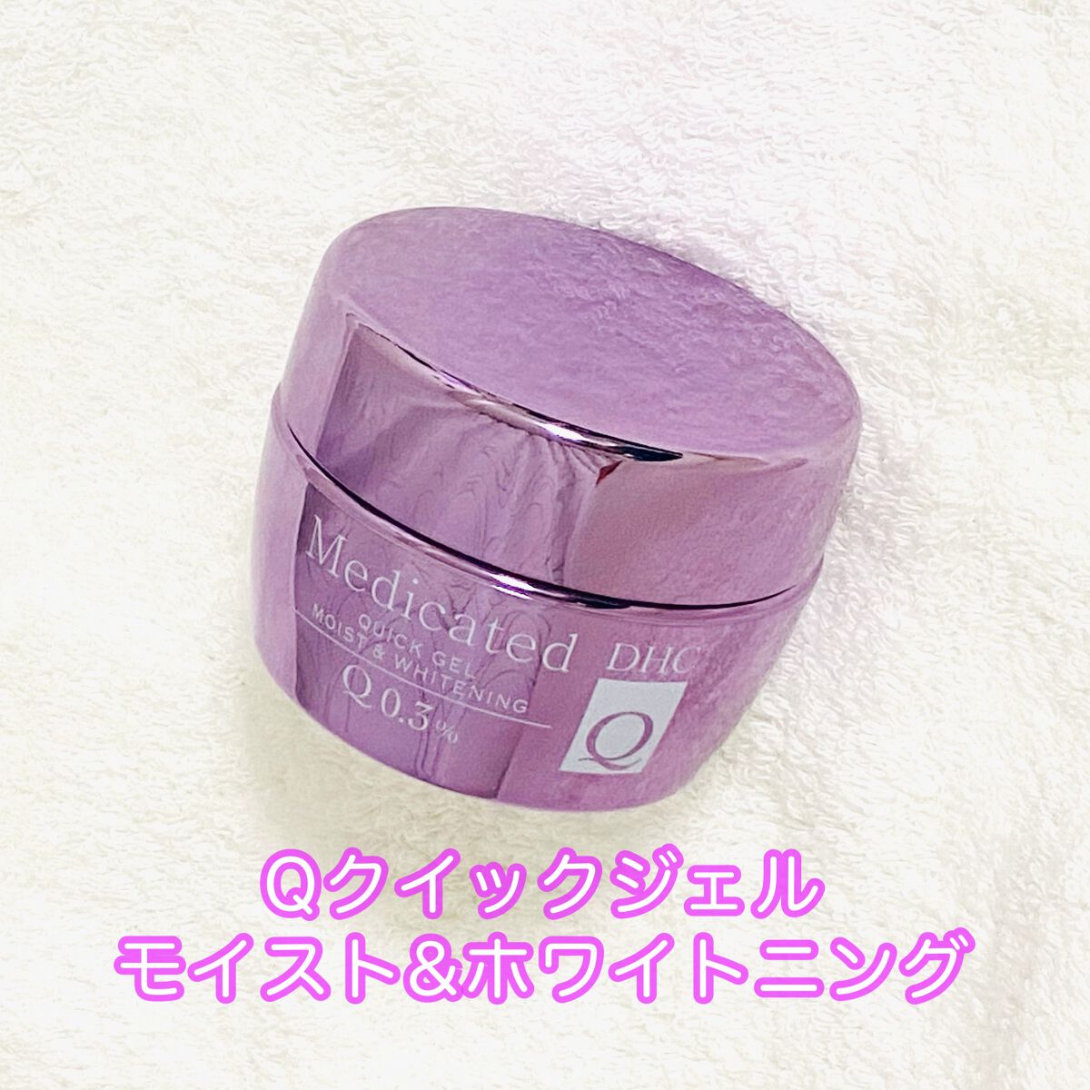 薬用Qクイックジェル モイスト&ホワイトニング/DHC/オールインワン化粧品を使ったクチコミ(1枚目)