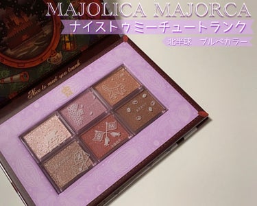 ナイストゥミーチュートランク/MAJOLICA MAJORCA/アイシャドウパレットを使ったクチコミ（1枚目）