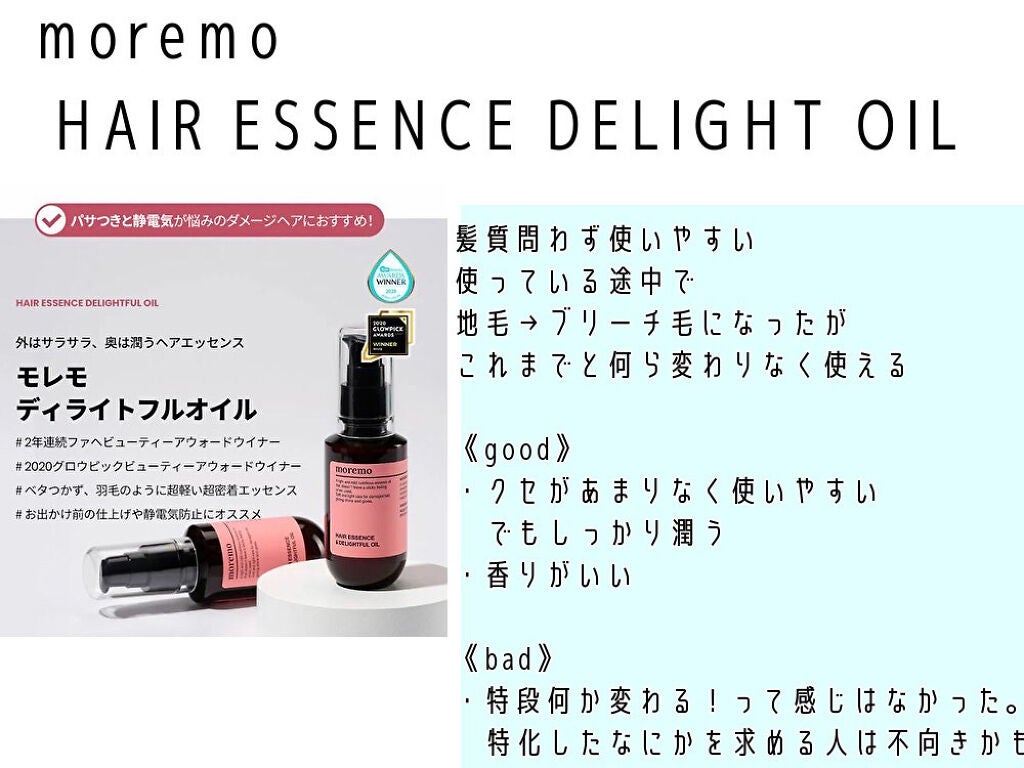 ヘアエッセンスディライトフルオイル 70ml / Hair Essence Delightful Oil 70ml/moremo/ヘアオイルを使ったクチコミ(5枚目)