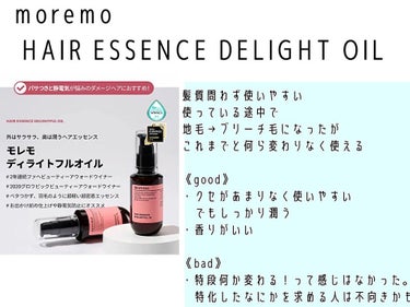 ヘアエッセンス ディライトフルオイル/moremo/ヘアオイルを使ったクチコミ（5枚目）