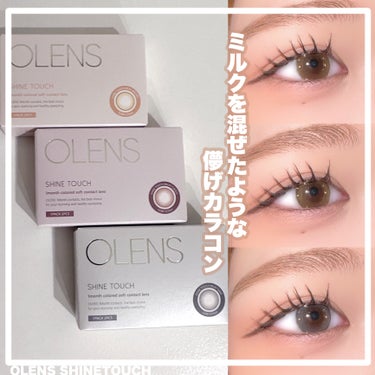 【OLENS:Shine Touch】

＊POPLENSさまより提供していただきました


ミルクを混ぜたようなカラーで
ゆるっと儚げな瞳を作れる
OLENSのShine Touchシリーズ


🍼ミ