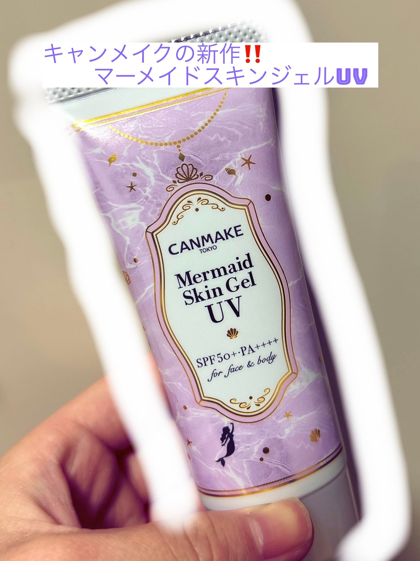 マーメイドスキンジェルUV/キャンメイク/日焼け止めジェルを使ったクチコミ(1枚目)