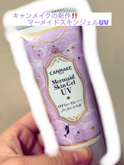 マーメイドスキンジェルUV/キャンメイク/日焼け止めジェルを使ったクチコミ(1枚目)