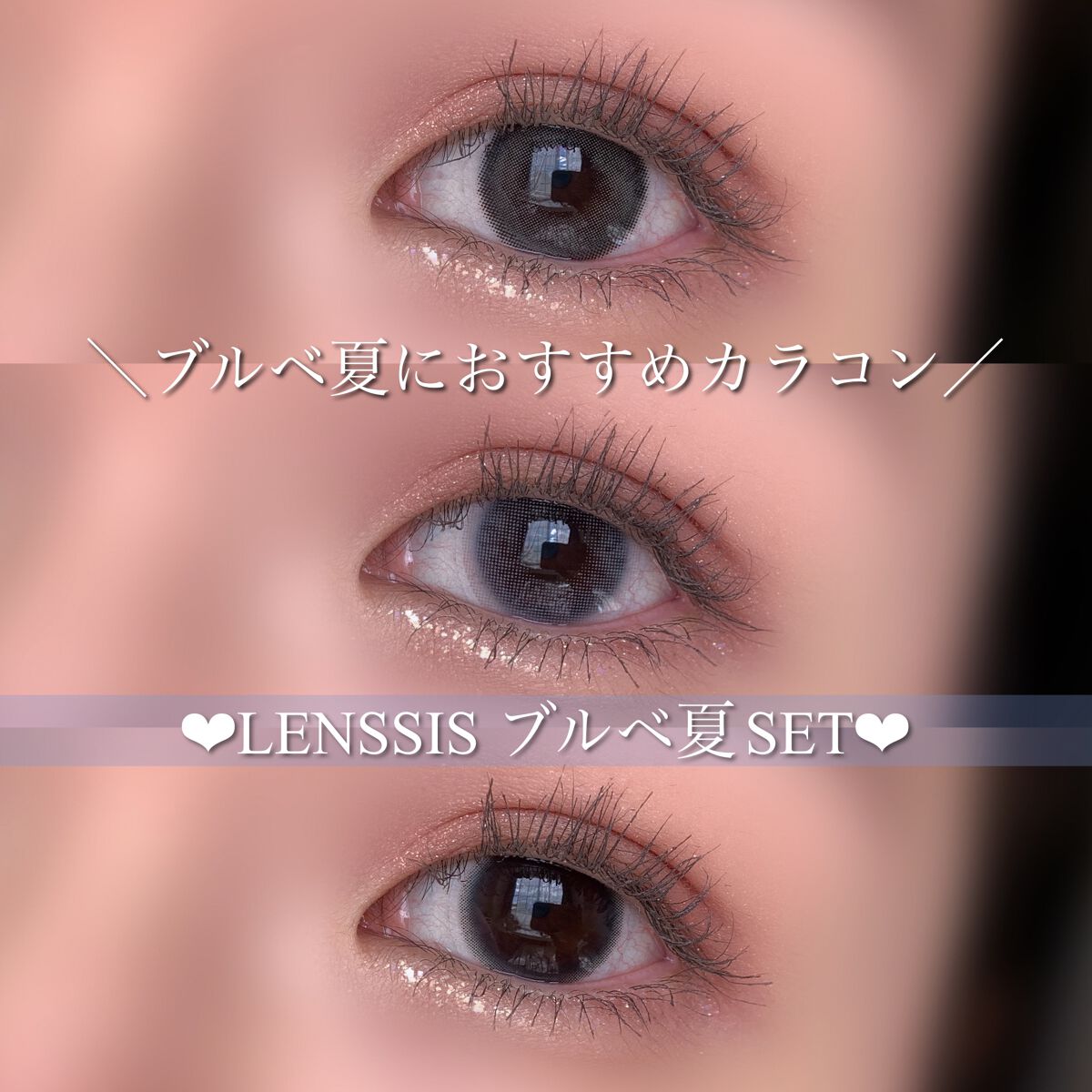 ブルベ夏3種セット/LENSSIS/カラーコンタクトレンズを使ったクチコミ（1枚目）