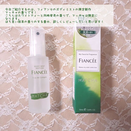 ボディミスト マッチャの香り/フィアンセ/香水を使ったクチコミ(2枚目)