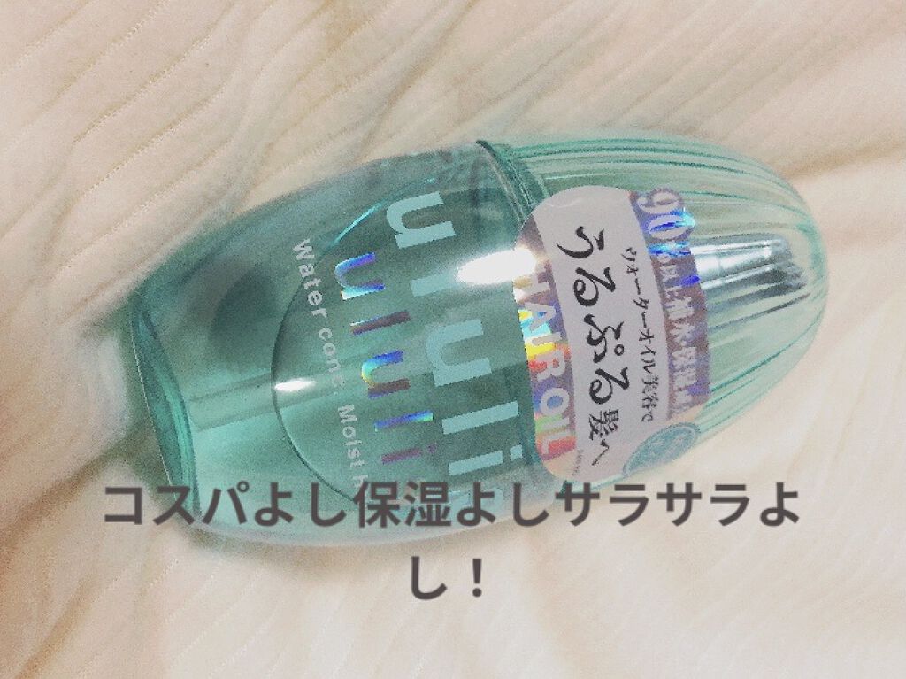 ウォーターコンク モイストヘアオイル/ululis/ヘアオイルを使ったクチコミ（1枚目）