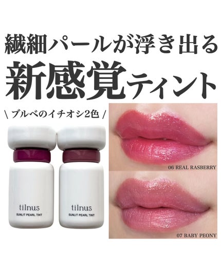 ティルナス サンリットパール ティント/tilnus/リップティントを使ったクチコミ(1枚目)
