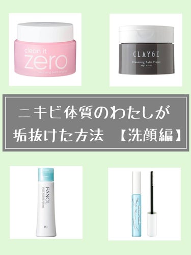 
ニキビ体質のわたしが垢抜けた方法
第二弾は【洗顔編】です☆


クレンジングはいろんなものを試しましたが
1番良かったと思ったものをご紹介します！


【バニラコ】

クリーンイットゼロ クレンジング