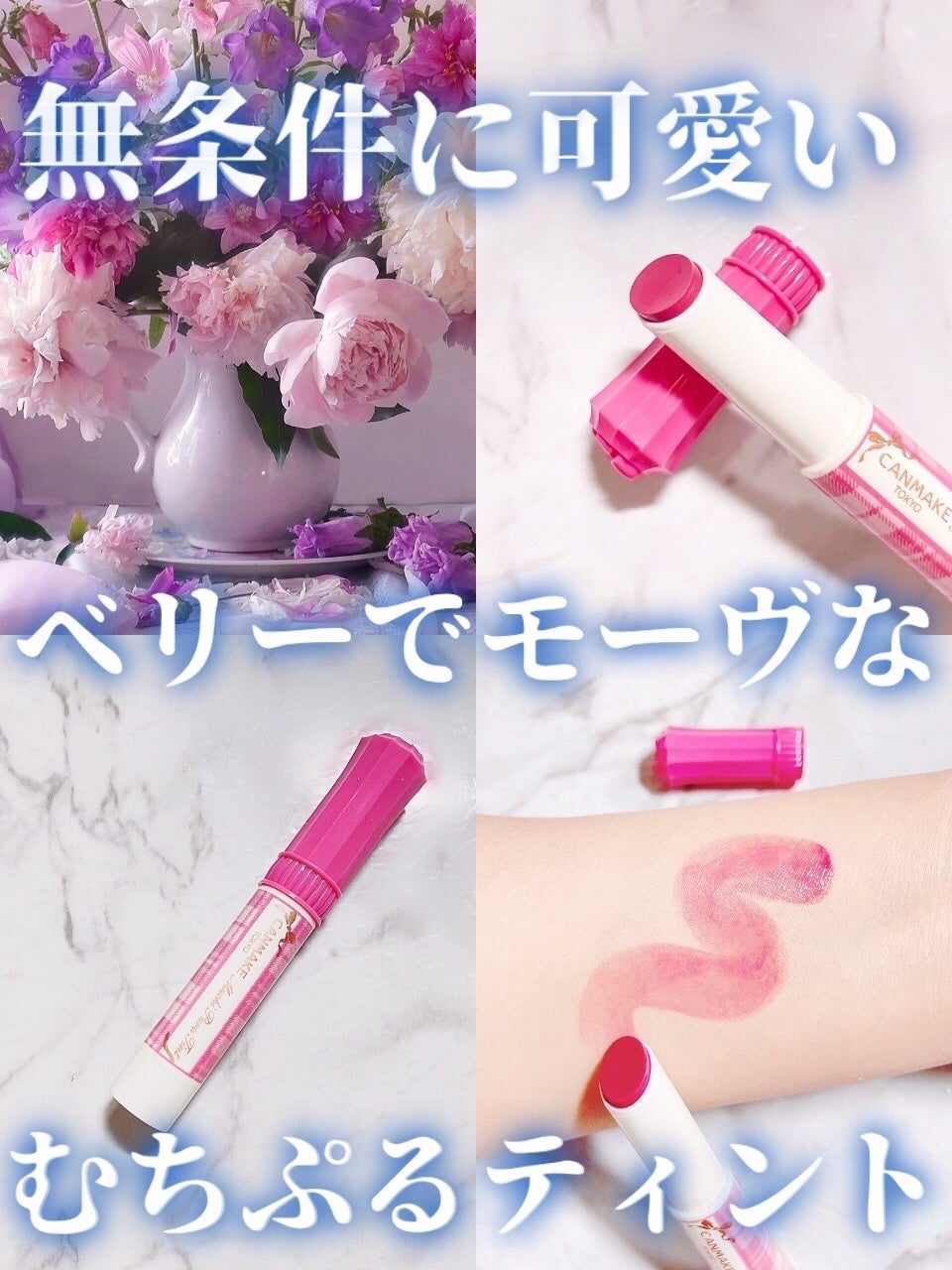 むちぷるティント/キャンメイク/リップティントを使ったクチコミ(1枚目)