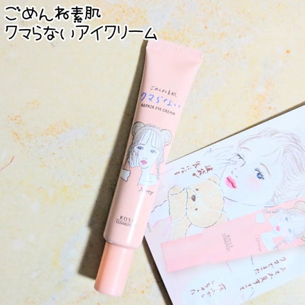 ごめんね素肌 クマらないアイクリーム/クリアターン/アイケア・アイクリームを使ったクチコミ(1枚目)