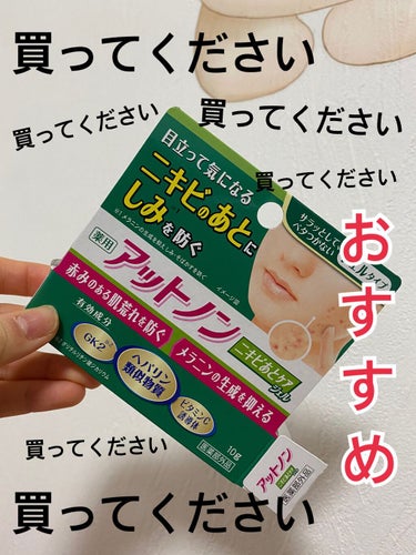 こんにちは🪄︎︎◝✩

ニキビ跡、中々治らなくて困ってる人いませんか←

個人的にめっちゃニキビ跡に効いたこちらのアットノン！！紹介させてください！

🍎アットノン
🍎1300~
🍎ドラッグストアで購入