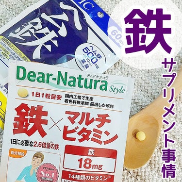 Dear-Natura Style 鉄×マルチビタミン 60粒/Dear-Natura (ディアナチュラ)/健康サプリメントを使ったクチコミ（1枚目）