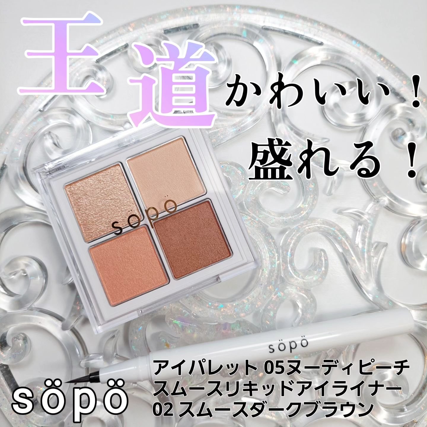 アイパレット/sopo/アイシャドウパレットを使ったクチコミ（1枚目）