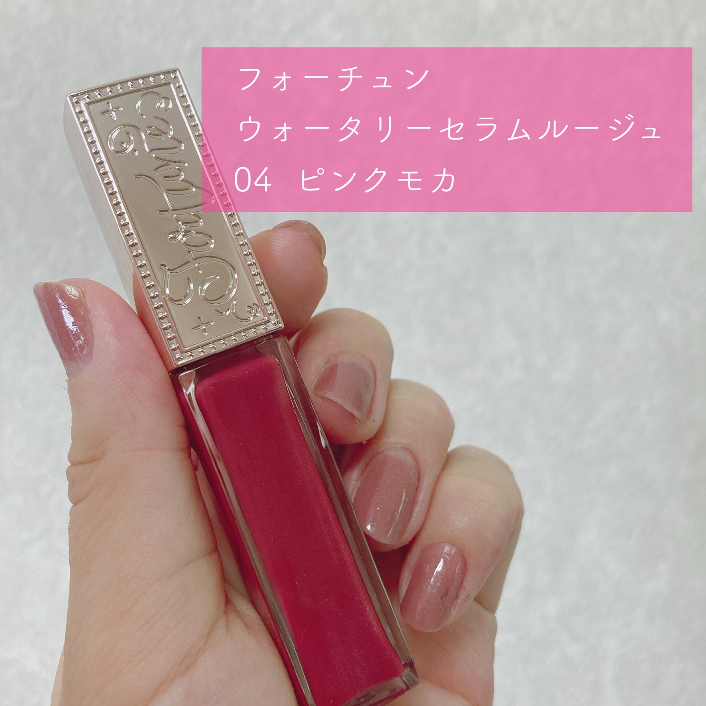 ウォータリーセラムルージュ/フォーチュン/口紅を使ったクチコミ(2枚目)