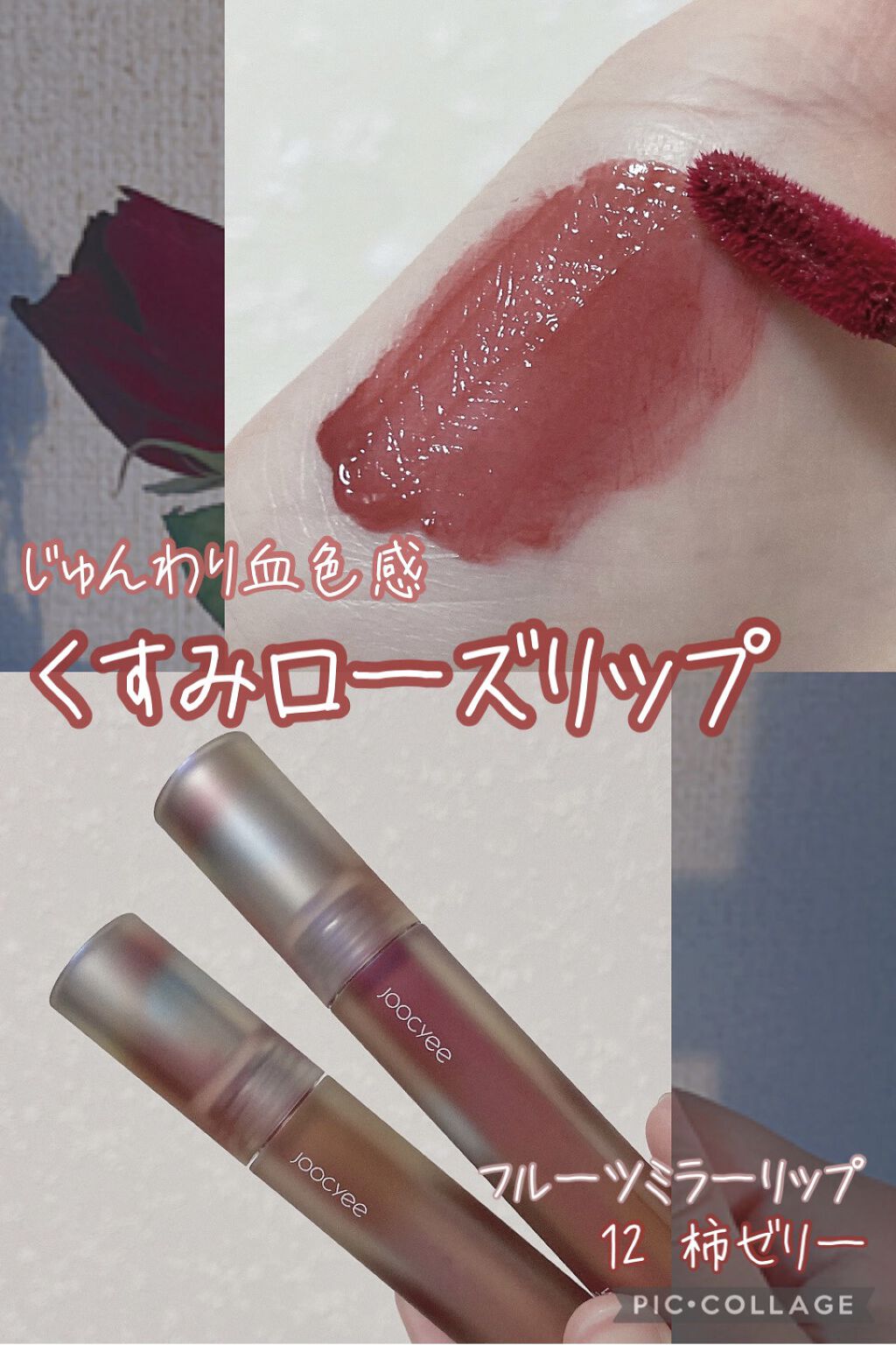 フルーツミラーリップグロス 12柿ゼリー/Joocyee/リップグロスを使ったクチコミ（1枚目）