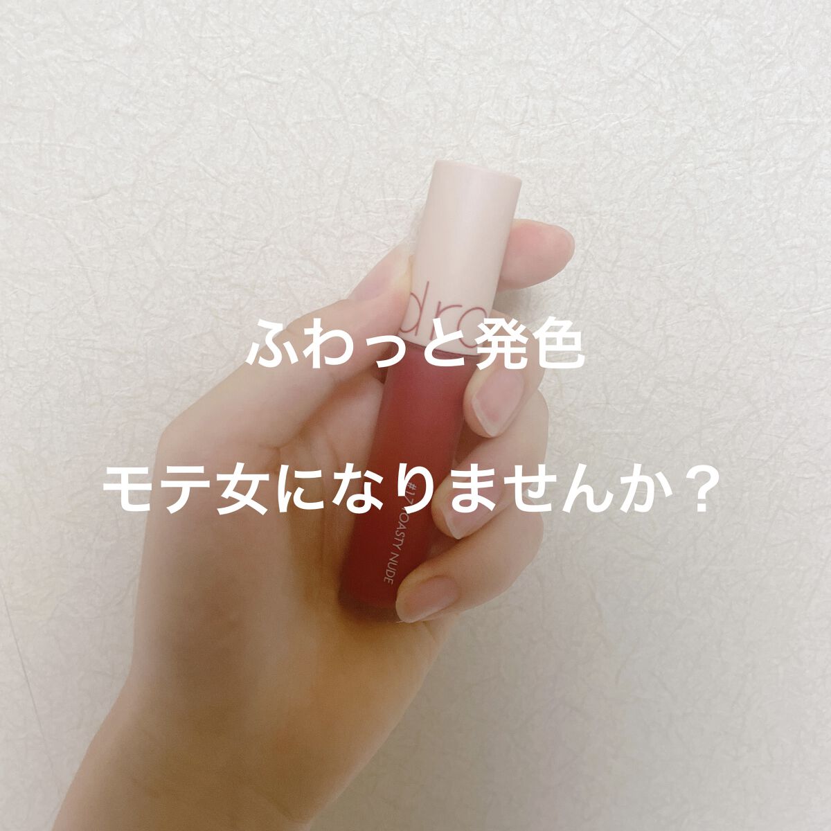 ゼロベルベットティント/rom&nd/リップティントを使ったクチコミ（1枚目）