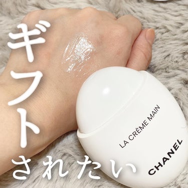 CHANEL ラ クレーム マンのクチコミ「\ギフトで迷ったらこれ！/
　　　　　　　　　　　　　　　　　　　　　　
CHANEL
ラ ク.....」（1枚目）