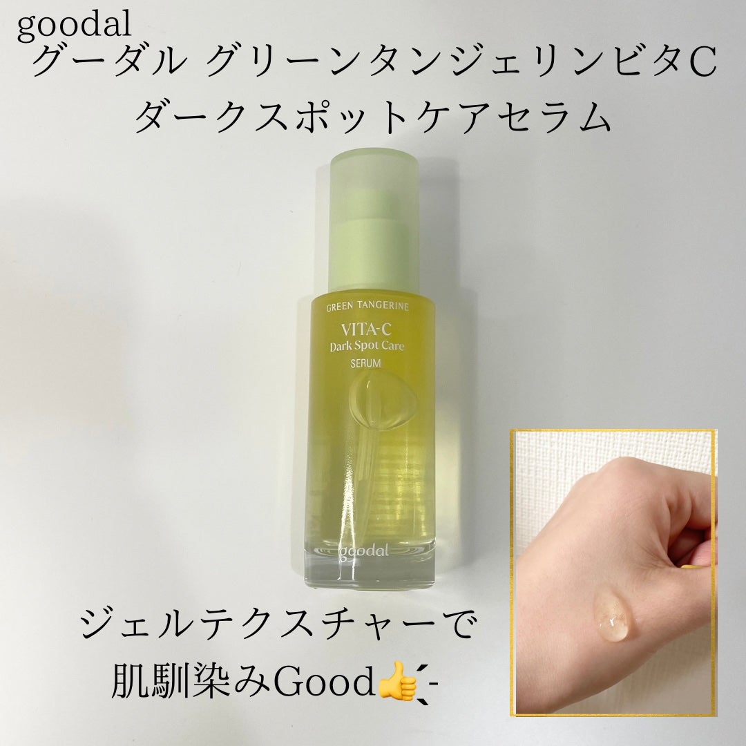 グリーンタンジェリン ビタC ダークスポットケアセラム/goodal/美容液を使ったクチコミ(3枚目)