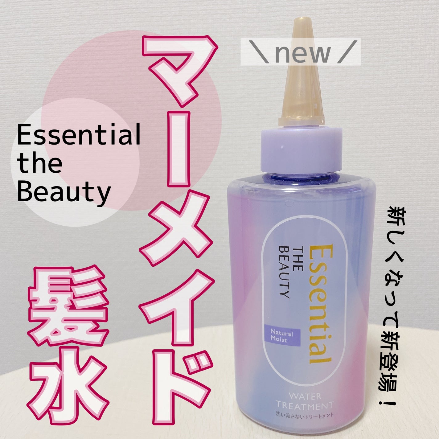 エッセンシャル プレミアム ウォータートリートメント ナチュラルモイスト/エッセンシャル/アウトバストリートメントを使ったクチコミ(1枚目)