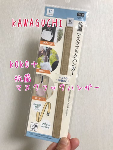 抗菌マスクフックハンガー/KAWAGUCHI/マスクを使ったクチコミ（2枚目）