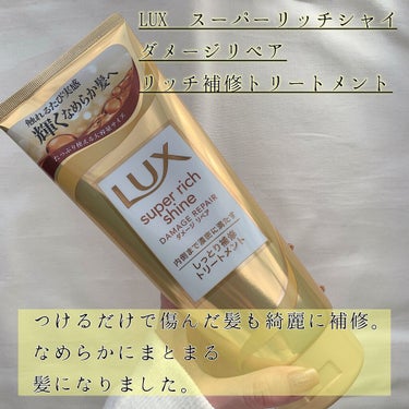 スーパーリッチシャイン ダメージリペア リッチ補修トリートメント/LUX/洗い流すヘアトリートメントを使ったクチコミ（4枚目）