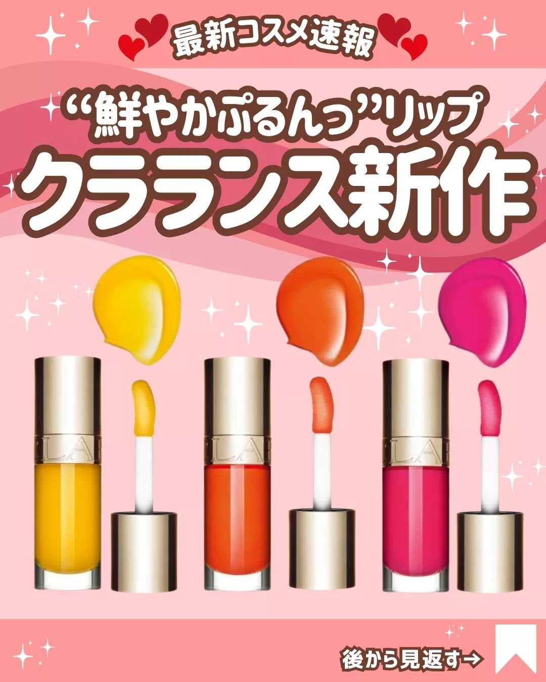 花束ちゃん💐新作コスメ速報 on LIPS 「\クラランス速報/大人気リップ『リップコンフォートオイル』に、..」(1枚目)