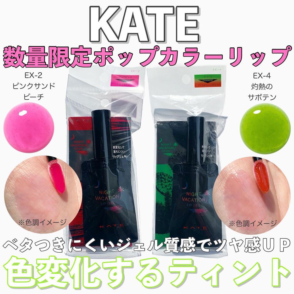 ナイトバカンスリップジェル/KATE/口紅を使ったクチコミ(1枚目)