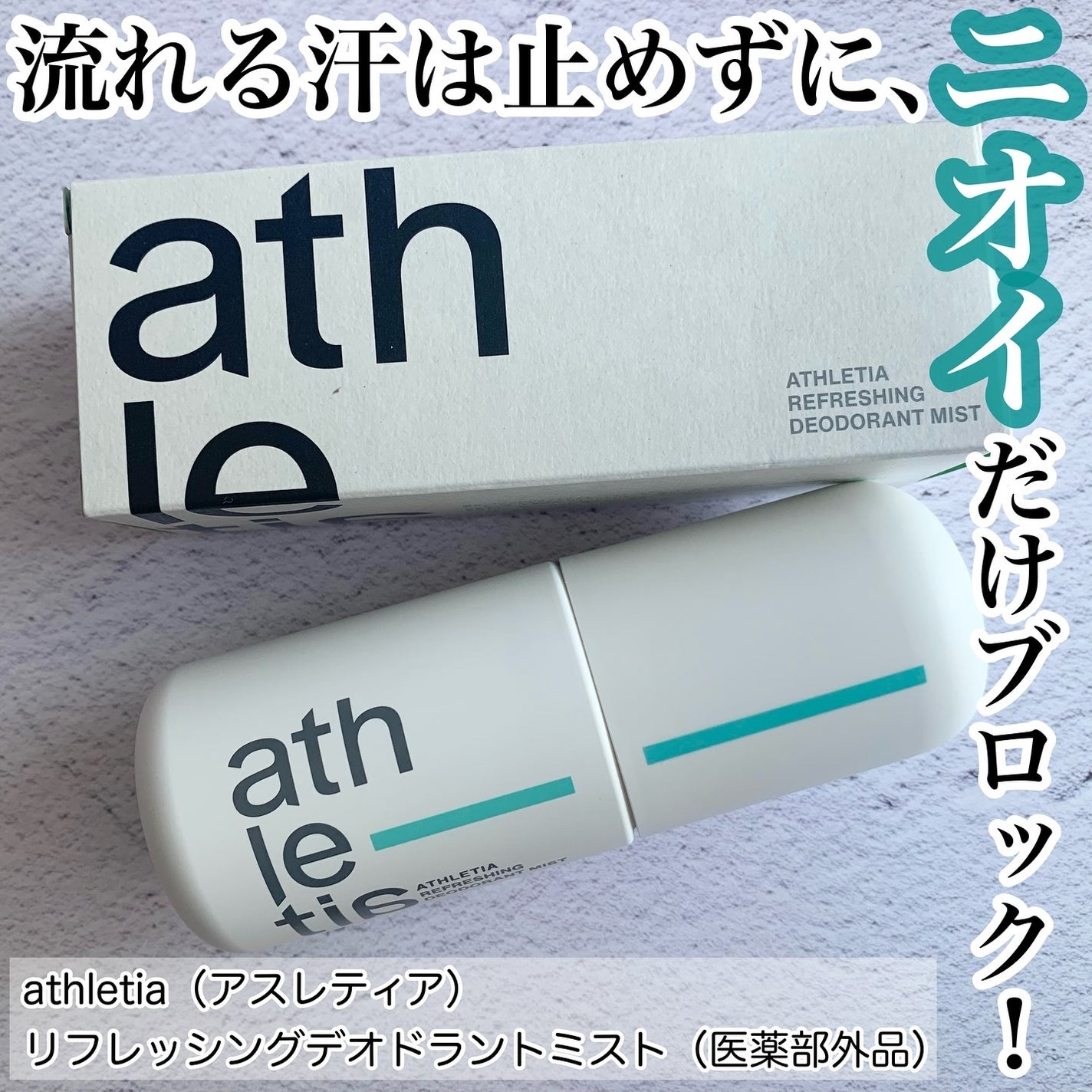リフレッシング デオドラントミスト /athletia/デオドラント・制汗剤を使ったクチコミ(1枚目)