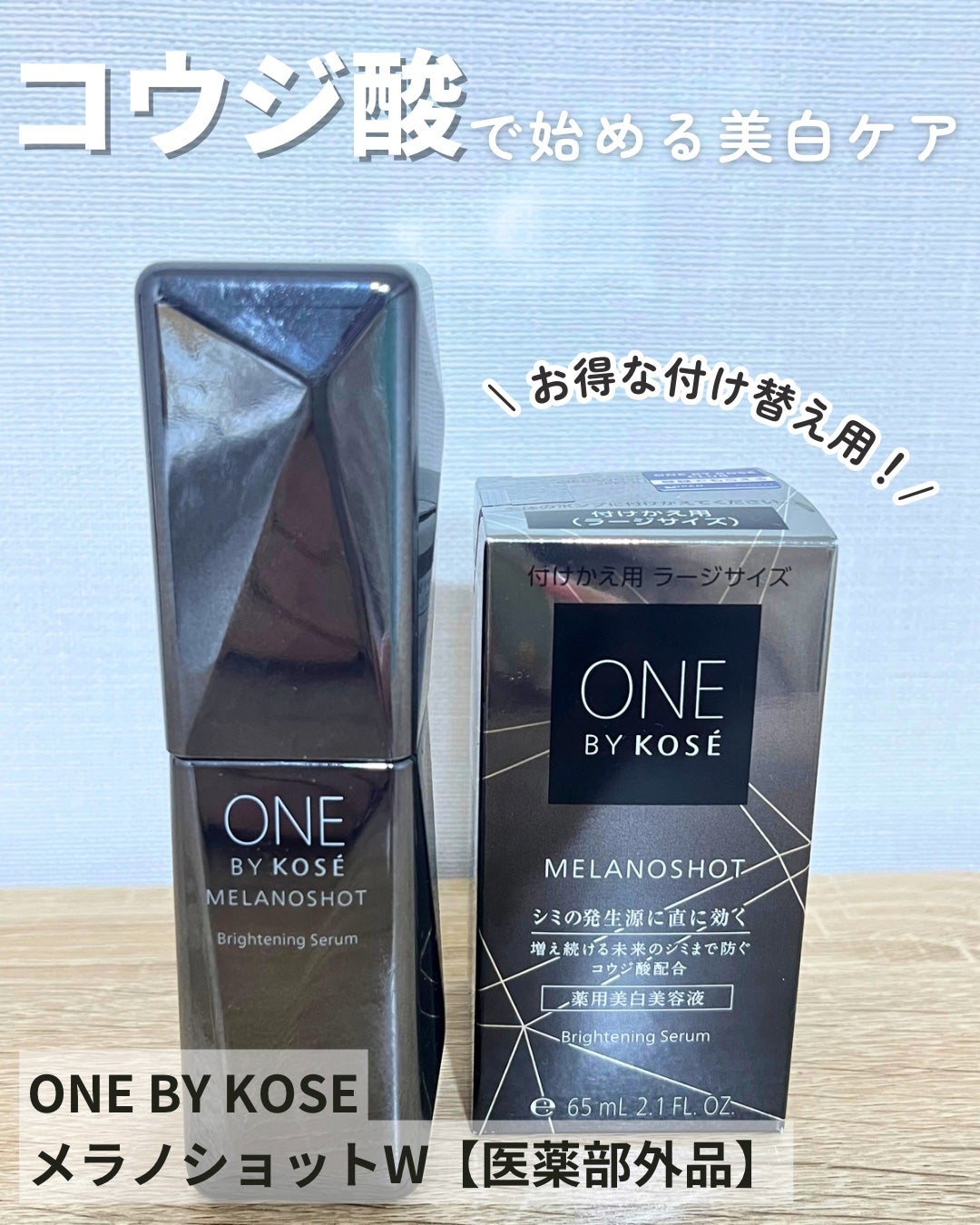 メラノショット W/ONE BY KOSE/美容液を使ったクチコミ(1枚目)