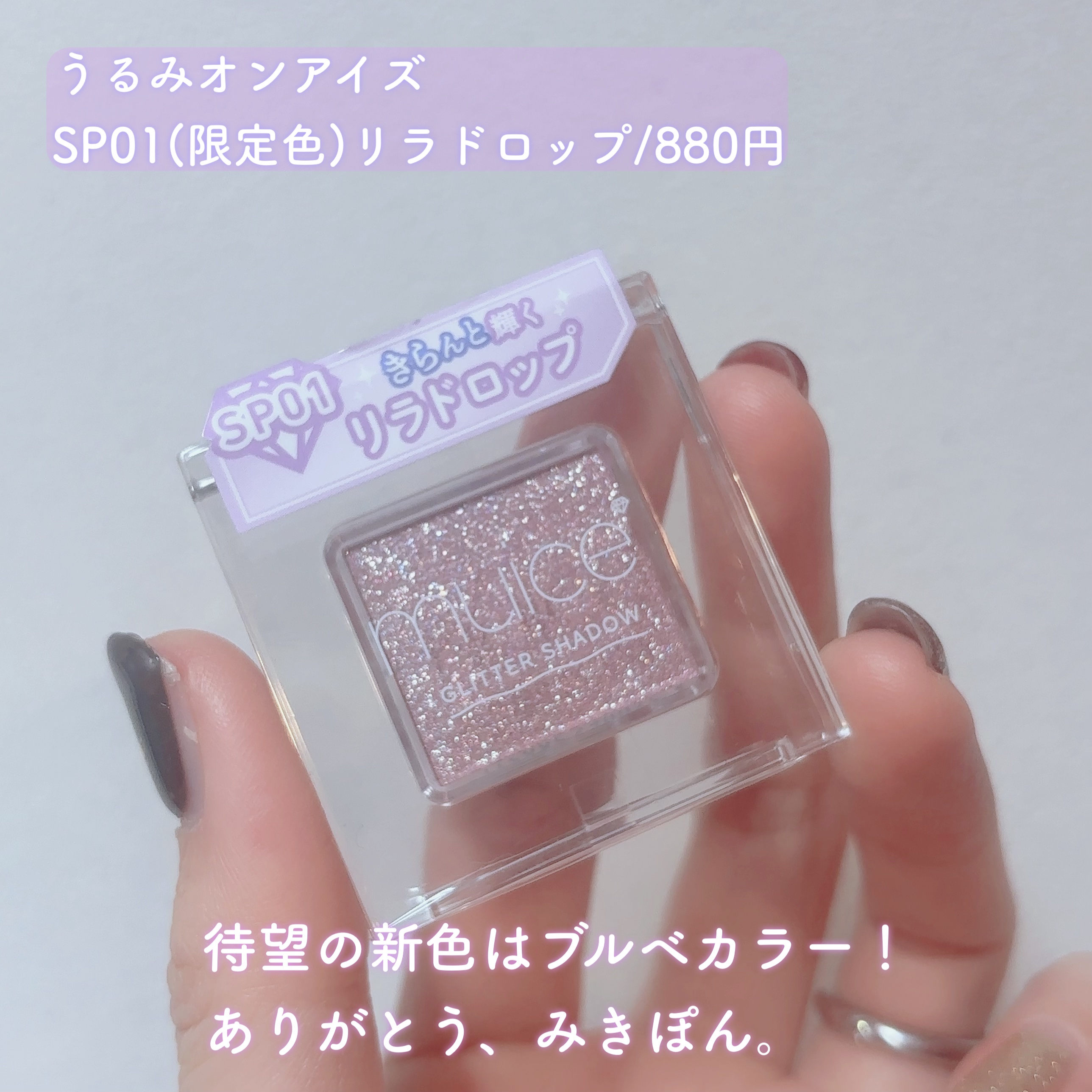 うるみオンアイズ/muice/単色アイシャドウを使ったクチコミ（2枚目）