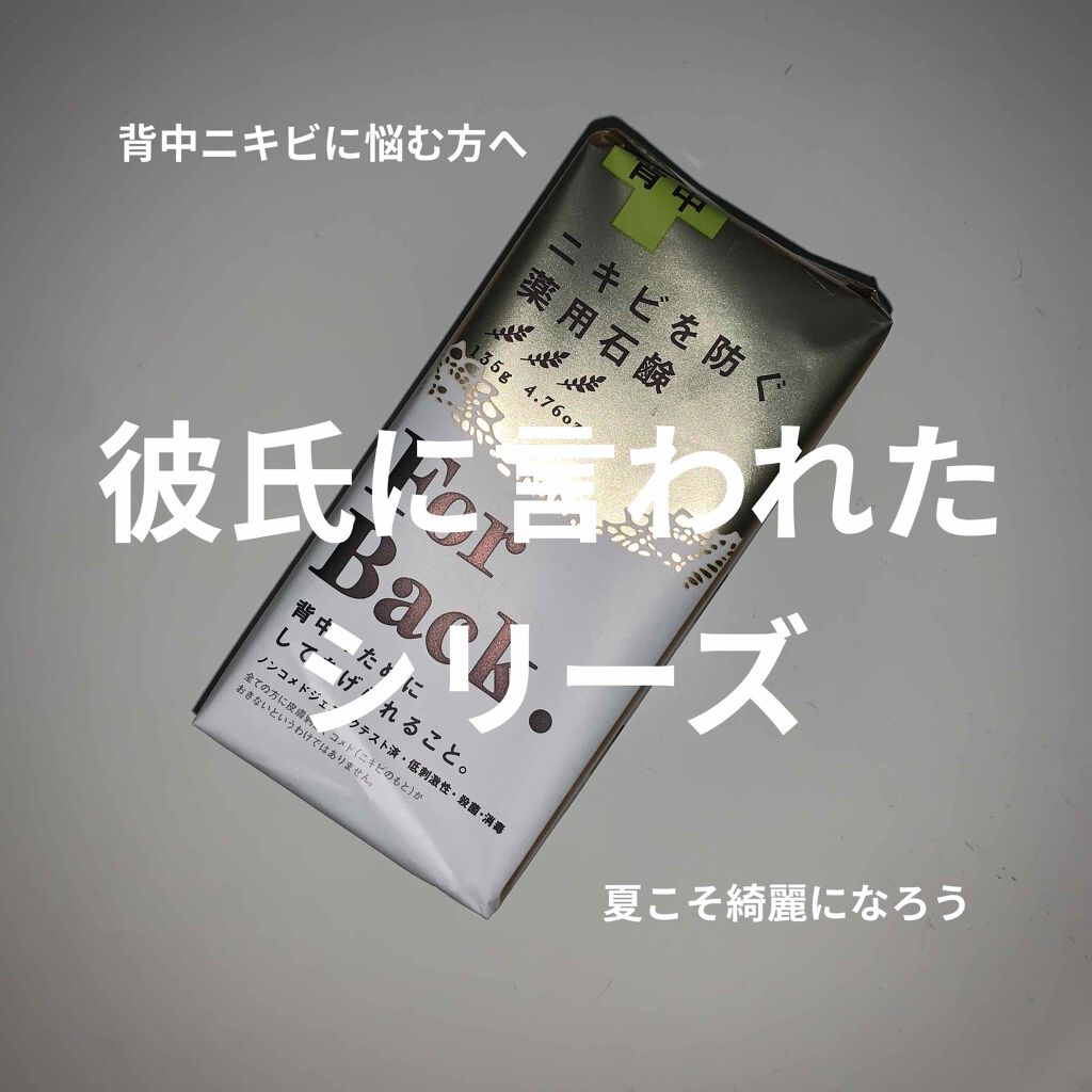 ニキビを防ぐ薬用石鹸 ForBack/ペリカン石鹸/ボディ石鹸を使ったクチコミ（1枚目）