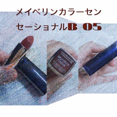 MAYBELLINE NEW YORKカラーセンセーショナル リップスティック B 05モード バーガンディ❤
質感がマットなのにパキッとしなくてするする塗れます！！発色もよく、1回で丁度いい濃さで塗れ