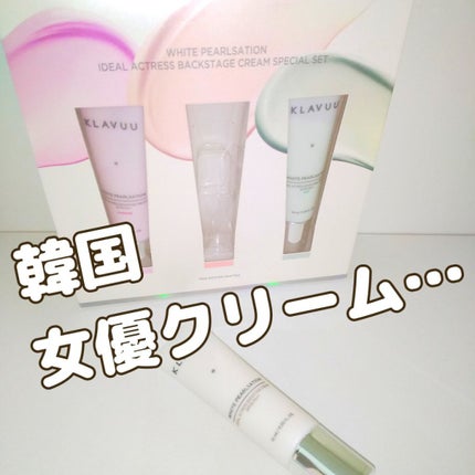 アイデアルアクトレスバックステージクリームスペシャルセット10ml ×3本/KLAVUU/その他キットセットを使ったクチコミ(1枚目)