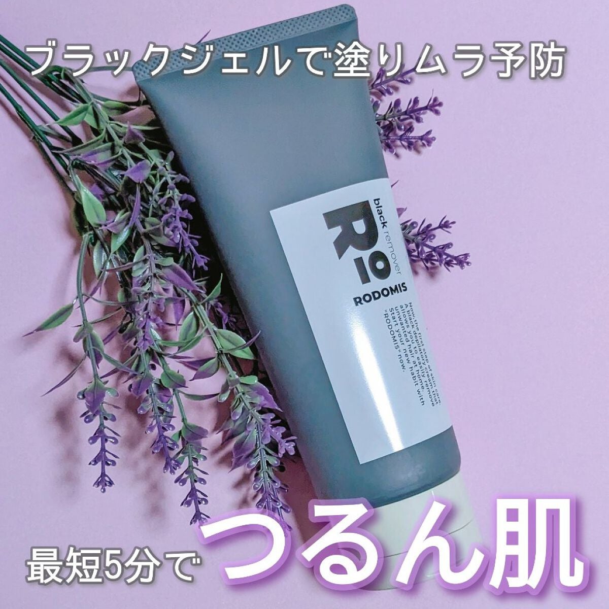 薬用ブラックリムーバー/RODOMIS/除毛クリームを使ったクチコミ(1枚目)