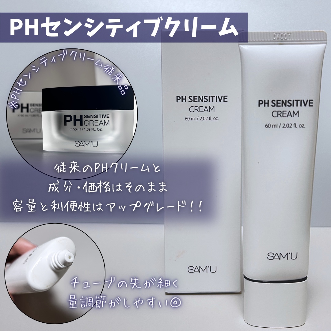 サミュ PHセンシティブクリーム/SAM'U/フェイスクリームを使ったクチコミ（2枚目）