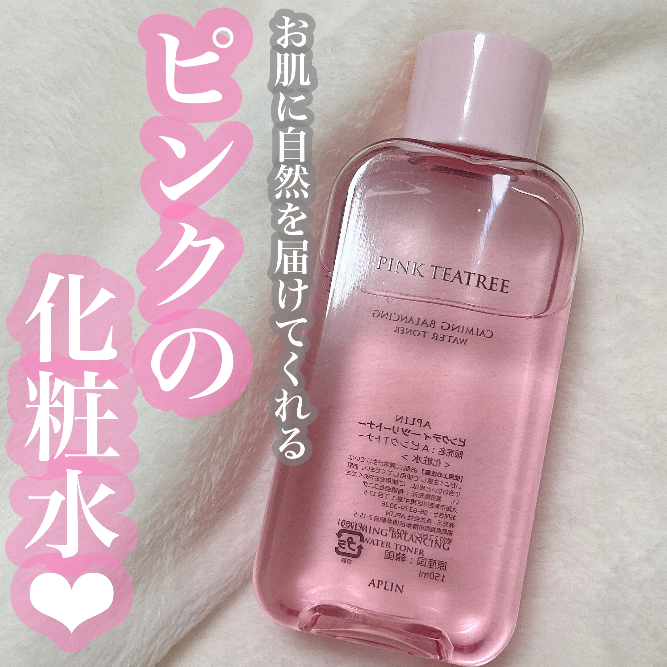 ピンクティーツリートナー/APLIN/化粧水を使ったクチコミ（1枚目）